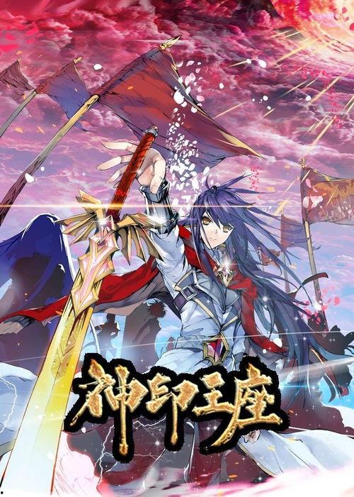 神印王座 动态漫画 第一季,奇幻世界中的英雄崛起与命运交织