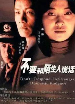 不要和陌生人结婚,远离陌生人婚姻风险