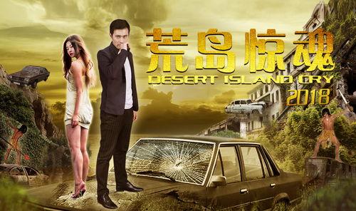 荒岛惊魂2018