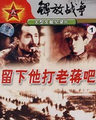 留下他打老蒋吧,一段历史的抉择与担当